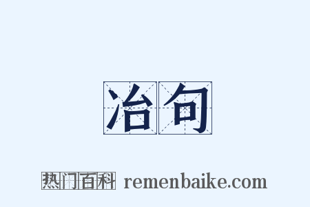 冶句是什么意思的图片